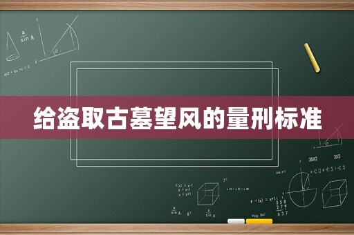 給盜取古墓望風的量刑標準