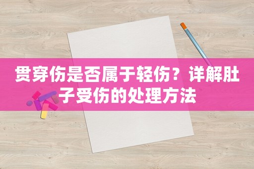 貫穿傷是否屬于輕傷？詳解肚子受傷的處理方法