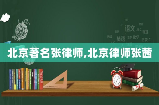 北京著名張律師,北京律師張茜