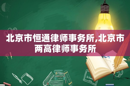北京市恒通律師事務所,北京市兩高律師事務所