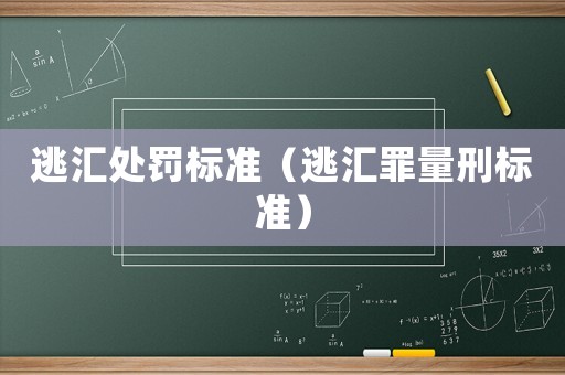 逃匯處罰標準（逃匯罪量刑標準）