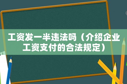 工資發一半違法嗎（介紹企業工資支付的合法規定）