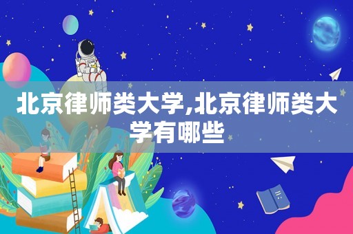 北京律師類大學,北京律師類大學有哪些