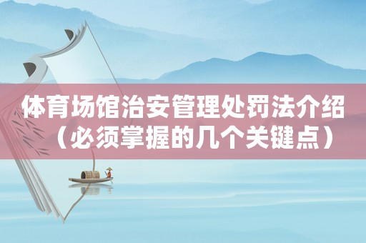 體育場館治安管理處罰法介紹（必須掌握的幾個關鍵點）