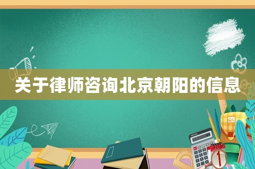 關于律師咨詢北京朝陽的信息