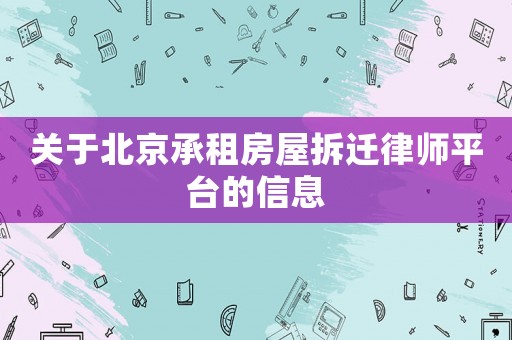 關(guān)于北京承租房屋拆遷律師平臺(tái)的信息