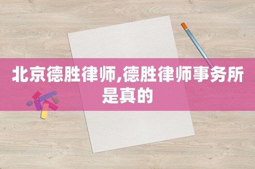 北京德勝律師,德勝律師事務(wù)所是真的