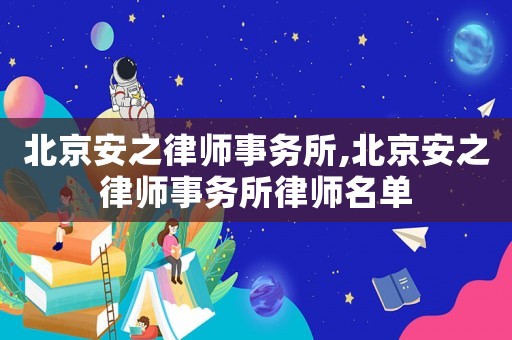 北京安之律師事務(wù)所,北京安之律師事務(wù)所律師名單