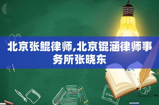 北京張鯤律師,北京錕涵律師事務所張曉東