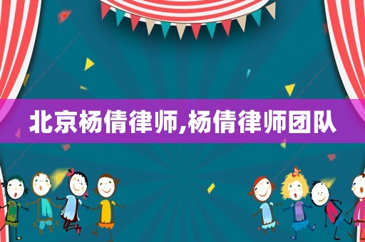 北京楊倩律師,楊倩律師團(tuán)隊(duì)