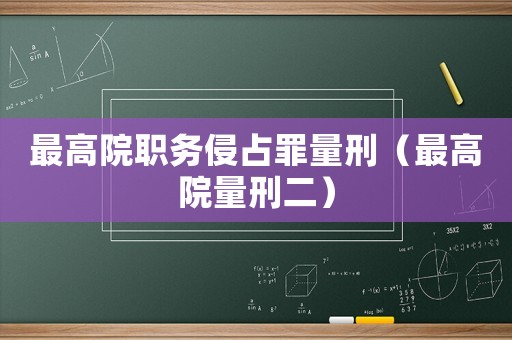 最高院職務(wù)侵占罪量刑（最高院量刑二）