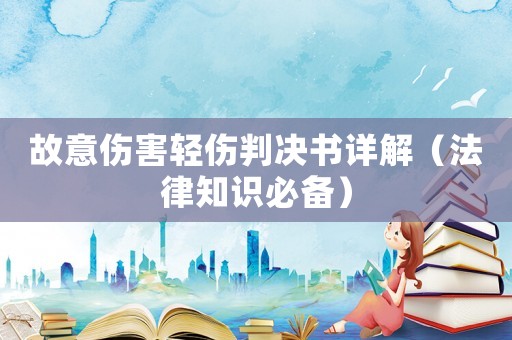 故意傷害輕傷判決書(shū)詳解（法律知識(shí)必備）