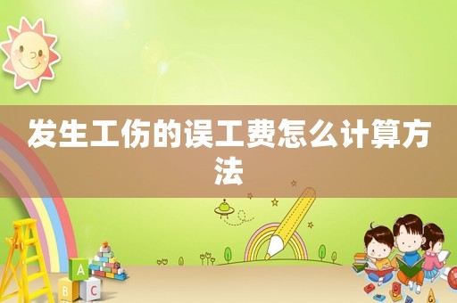 發(fā)生工傷的誤工費(fèi)怎么計(jì)算方法