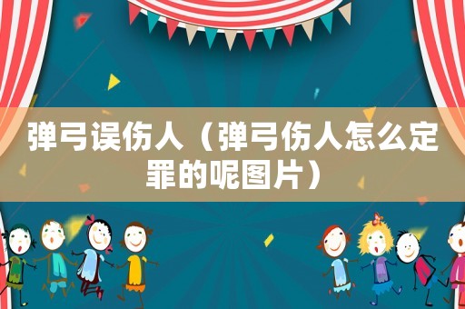 彈弓誤傷人（彈弓傷人怎么定罪的呢圖片）