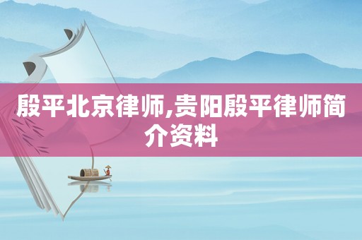 殷平北京律師,貴陽殷平律師簡介資料