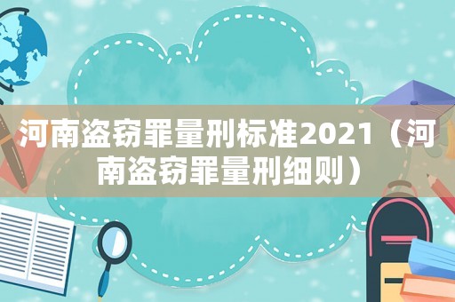 河南盜竊罪量刑標準2021（河南盜竊罪量刑細則）