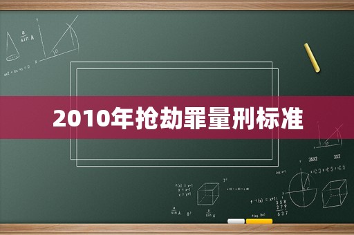 2010年搶劫罪量刑標準