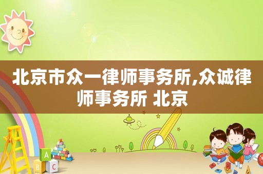 北京市眾一律師事務(wù)所,眾誠律師事務(wù)所 北京