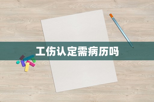工傷認定需病歷嗎