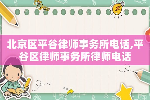 北京區(qū)平谷律師事務(wù)所電話,平谷區(qū)律師事務(wù)所律師電話