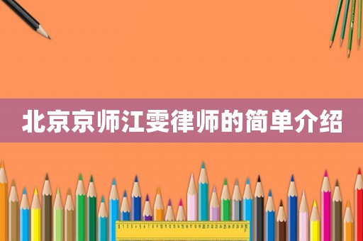 北京京師江雯律師的簡單介紹