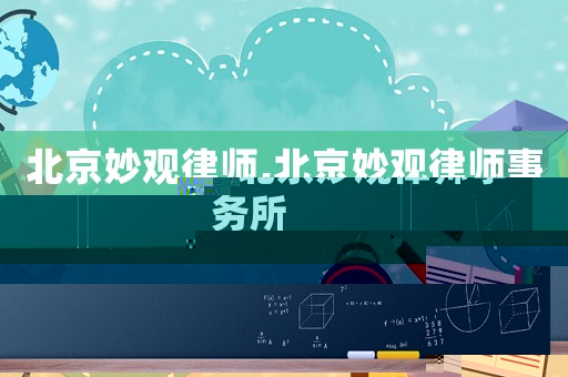 北京妙觀律師,北京妙觀律師事務所
