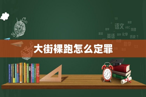 大街裸跑怎么定罪