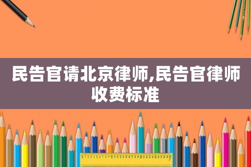 民告官請北京律師,民告官律師收費(fèi)標(biāo)準(zhǔn)
