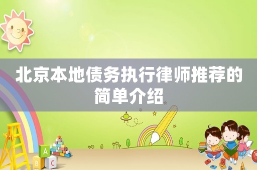 北京本地債務執行律師推薦的簡單介紹