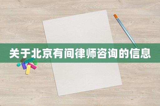 關于北京有間律師咨詢的信息
