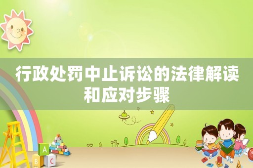 行政處罰中止訴訟的法律解讀和應對步驟