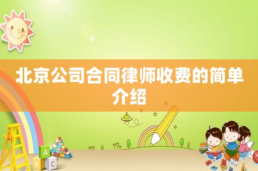 北京公司合同律師收費的簡單介紹