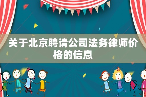 關于北京聘請公司法務律師價格的信息