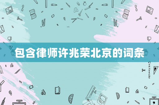 包含律師許兆榮北京的詞條