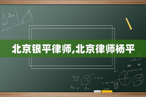 北京銀平律師,北京律師楊平