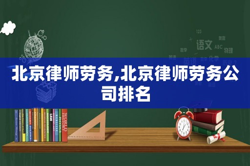 北京律師勞務,北京律師勞務公司排名