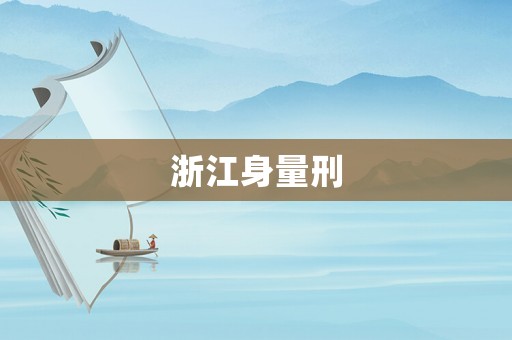 浙江身量刑