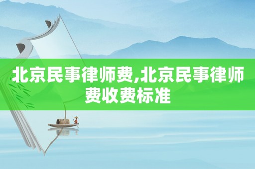 北京民事律師費(fèi),北京民事律師費(fèi)收費(fèi)標(biāo)準(zhǔn)