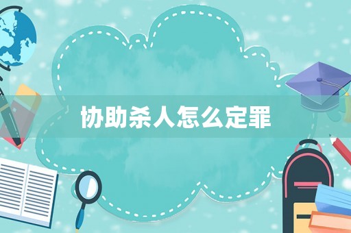 協助殺人怎么定罪