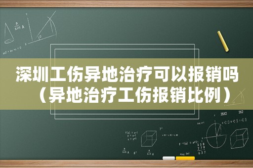 深圳工傷異地治療可以報銷嗎（異地治療工傷報銷比例）