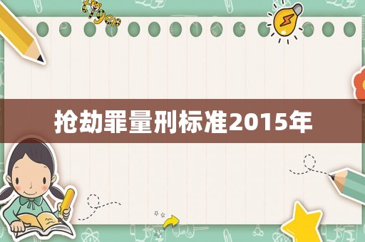 搶劫罪量刑標準2015年