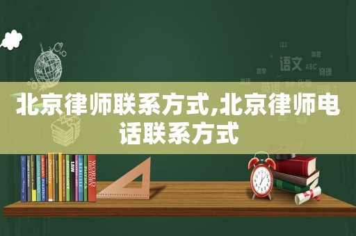 北京律師聯(lián)系方式,北京律師電話聯(lián)系方式
