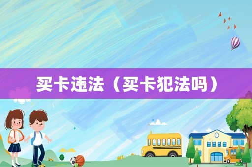 買卡違法（買卡犯法嗎）