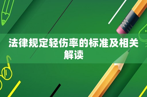 法律規定輕傷率的標準及相關解讀