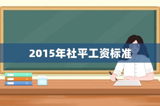 2015年社平工資標準