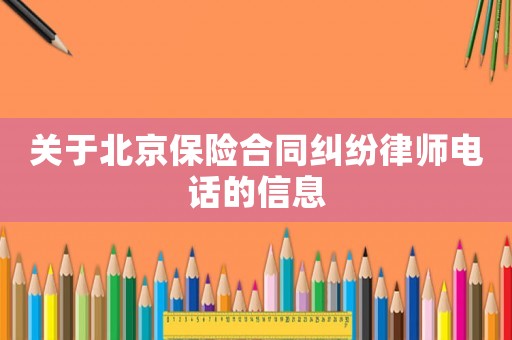 關于北京保險合同糾紛律師電話的信息