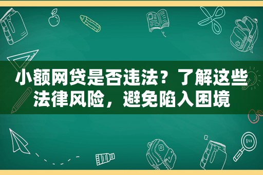 小額網貸是否違法？了解這些法律風險，避免陷入困境