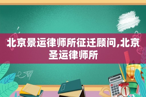 北京景運律師所征遷顧問,北京圣運律師所