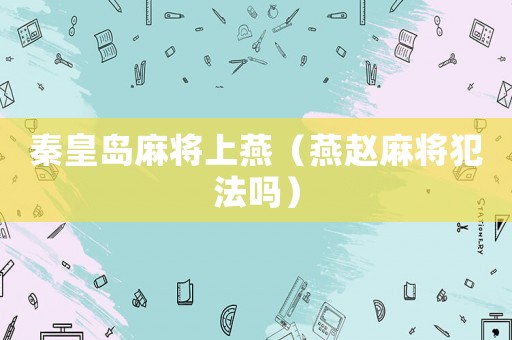 秦皇島麻將上燕（燕趙麻將犯法嗎）