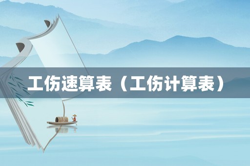 工傷速算表（工傷計算表）